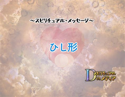 風水 ひし形|ひし形のスピリチュアルな意味は？ 